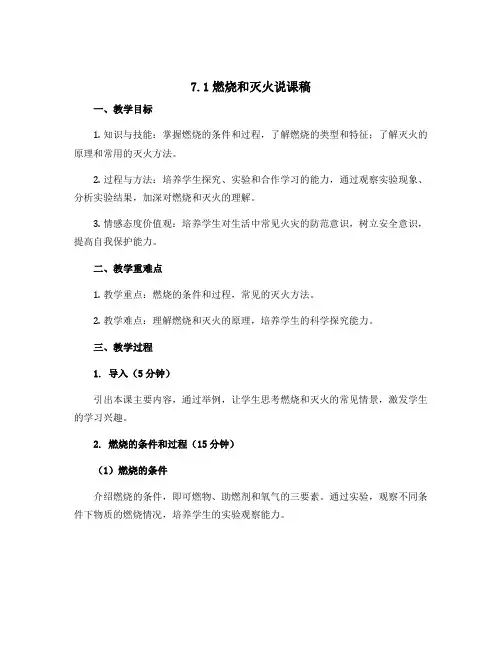 7.1燃烧和灭火说课稿-2023-2024学年九年级化学人教版上册 