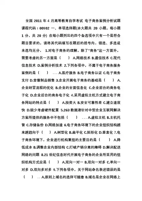 4月自考真题电子商务案例分析