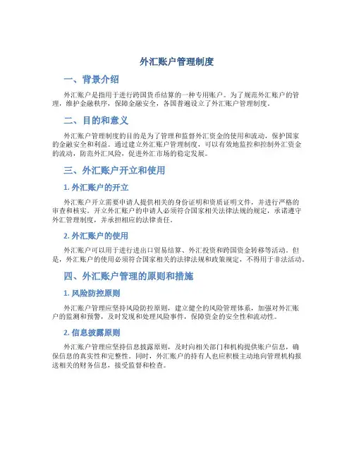 外汇账户管理制度