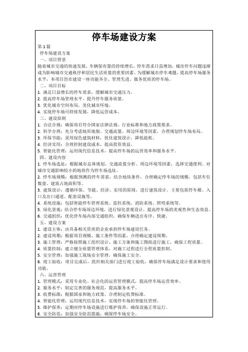 停车场建设方案