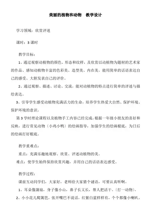 2022年1年级美术教案《人教版小学美术一年级上册 第20课　美丽的植物和动物》1
