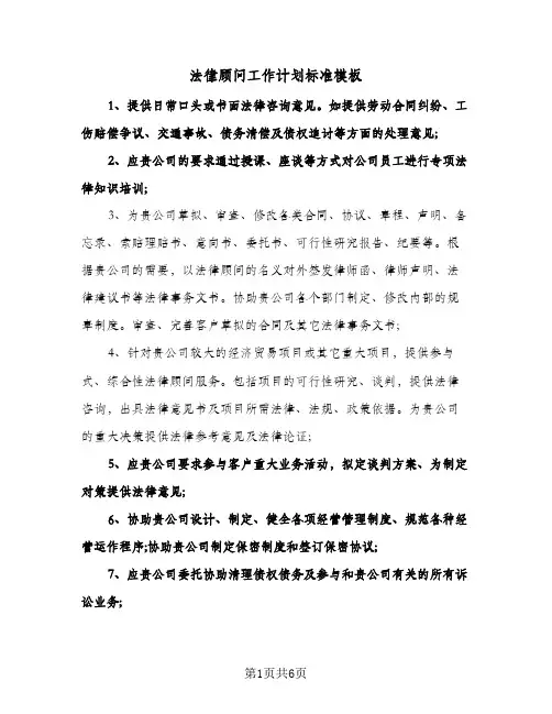 法律顾问工作计划标准模板(三篇)