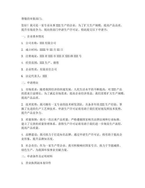 生产型企业申请书范文模板