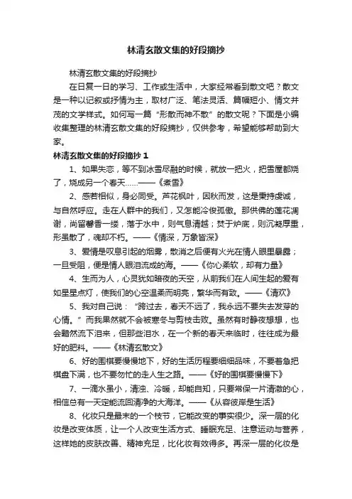 林清玄散文集的好段摘抄