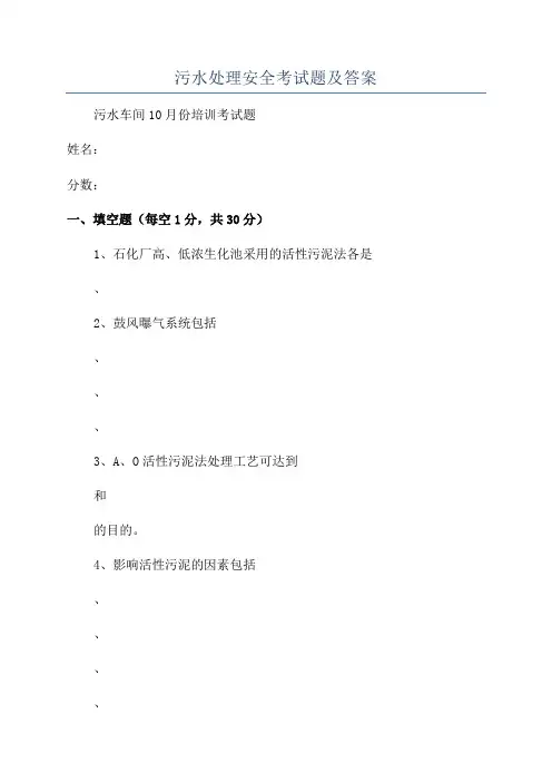 污水处理安全考试题及答案