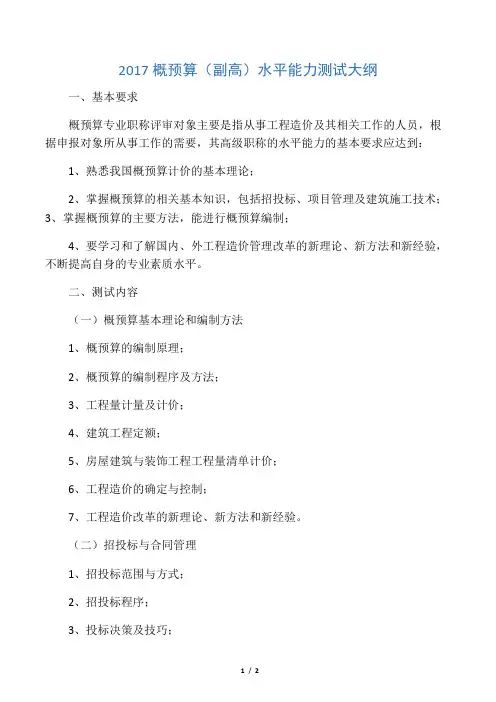 2017概预算(副高)水平能力测试大纲