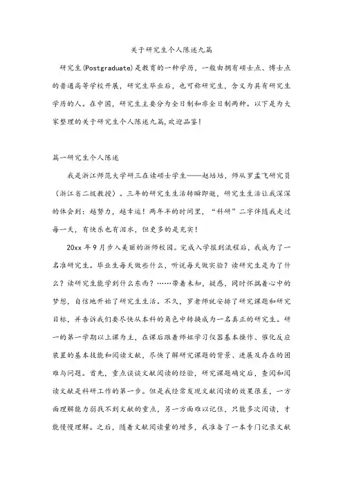 关于研究生个人陈述九篇