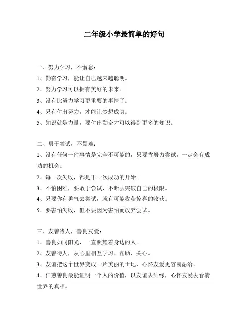 二年级小学最简单的好句