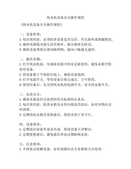 纯水机设备安全操作规程