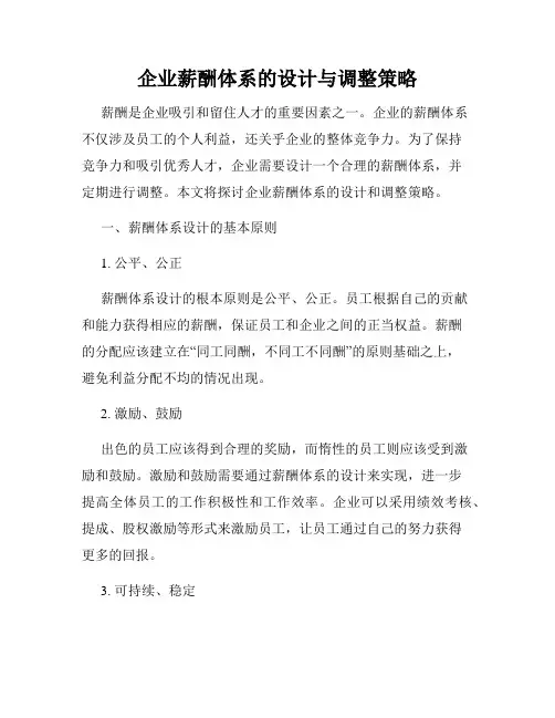 企业薪酬体系的设计与调整策略