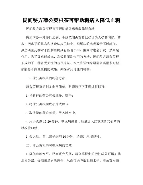民间秘方蒲公英根茶可帮助糖病人降低血糖