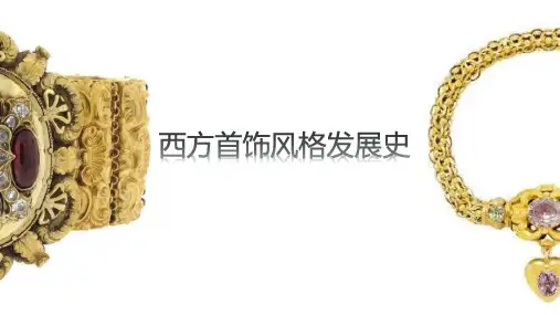 欧洲首饰风格发展史