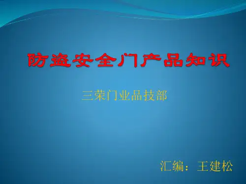 防盗安全门产品知识