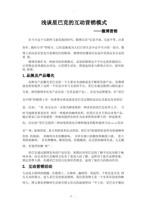 浅谈星巴克的互动营销模式