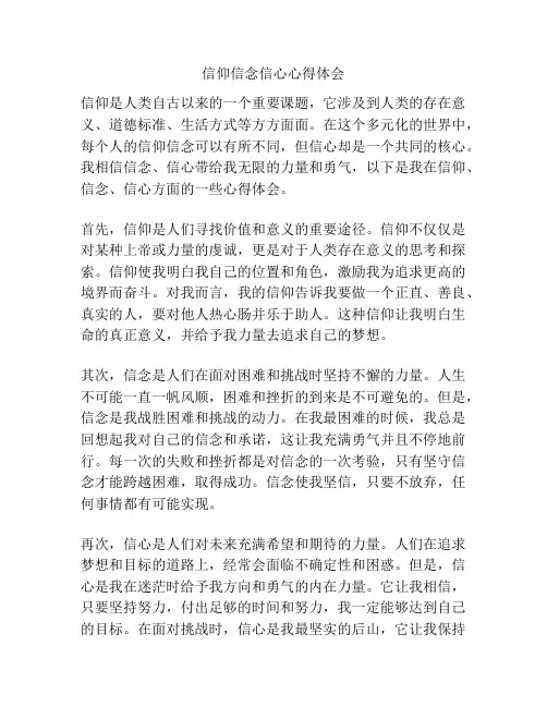 信仰信念信心心得体会