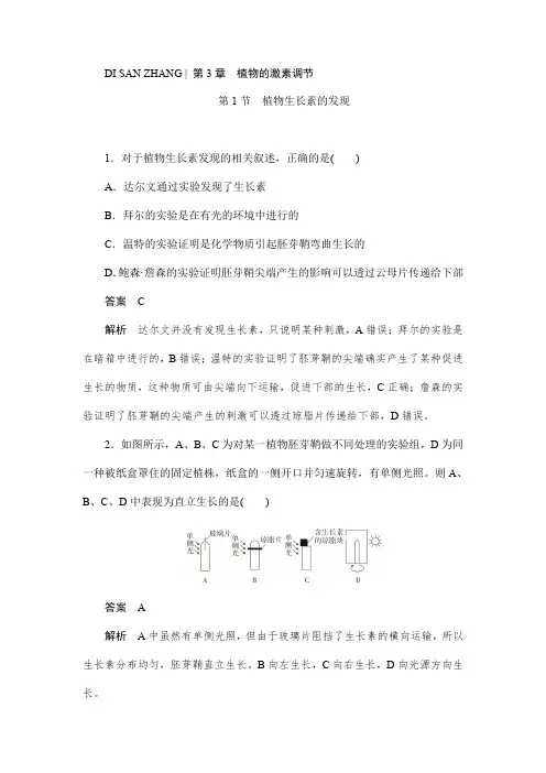 人教版高中生物必修三3.1植物生长素的发现作业