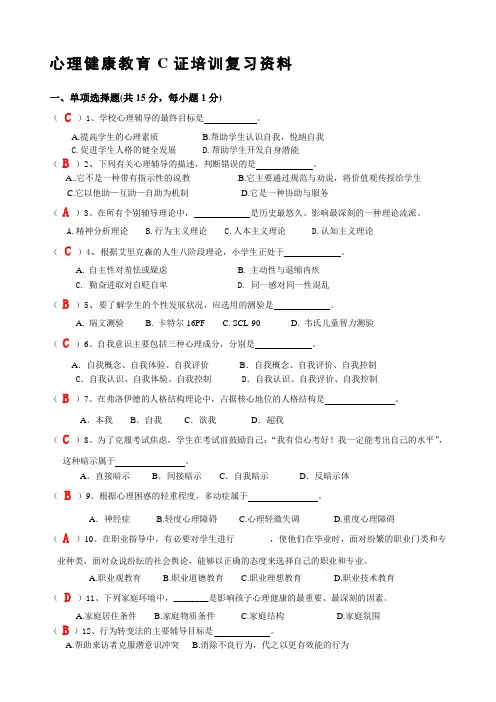 心理健康c证考试试题