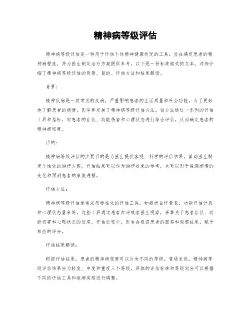精神病等级评估