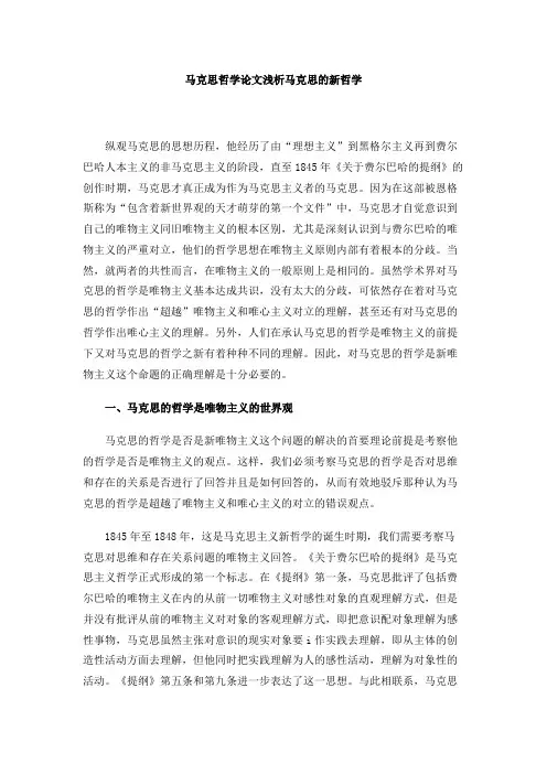 马克思哲学论文浅析马克思的新哲学
