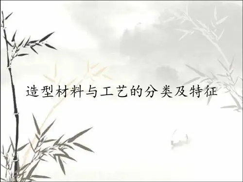 造型材料与工艺的分类及特征