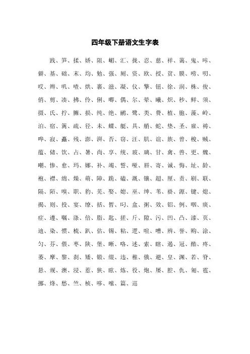 四年级下册课后生字表全部