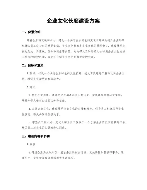 企业文化长廊建设方案