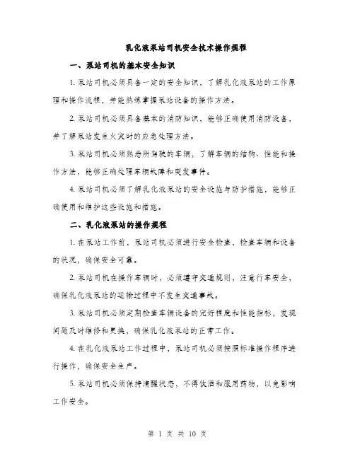 乳化液泵站司机安全技术操作规程(3篇)