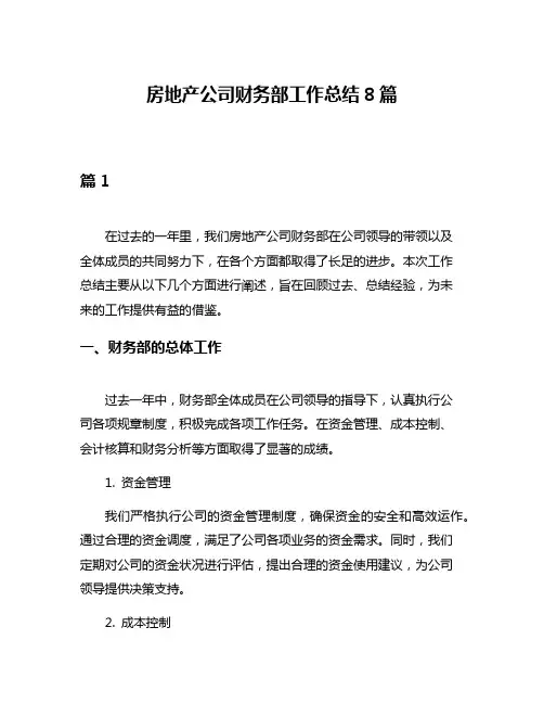 房地产公司财务部工作总结8篇