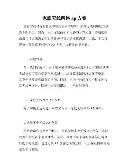 家庭无线网络ap方案