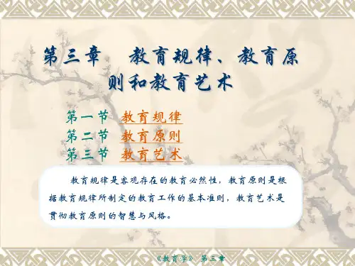 教育学PPT课件6——教育艺术