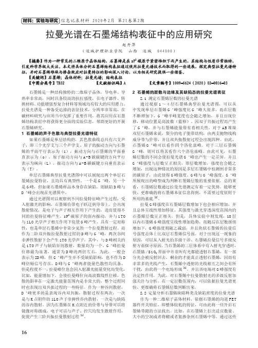 拉曼光谱在石墨烯结构表征中的应用研究
