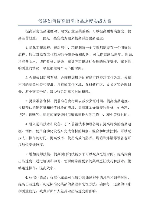 浅述如何提高厨房出品速度实战方案