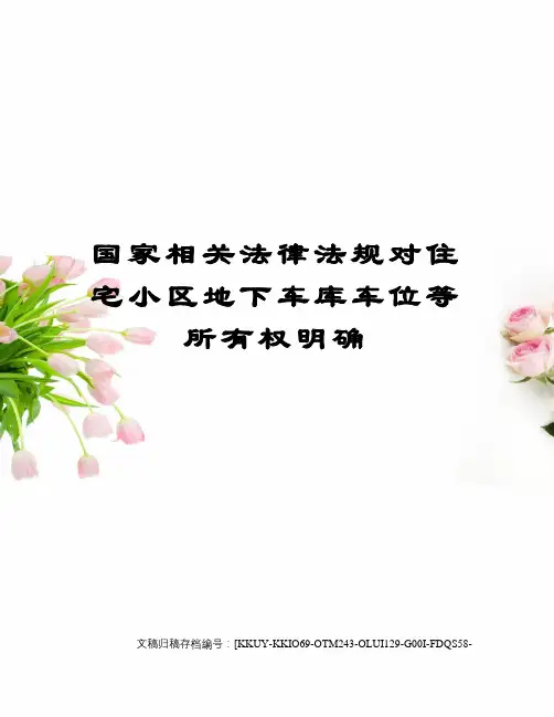 国家相关法律法规对住宅小区地下车库车位等所有权明确(终审稿)