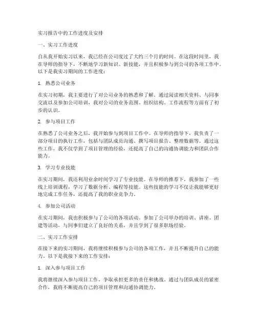 实习报告中的工作进度及安排