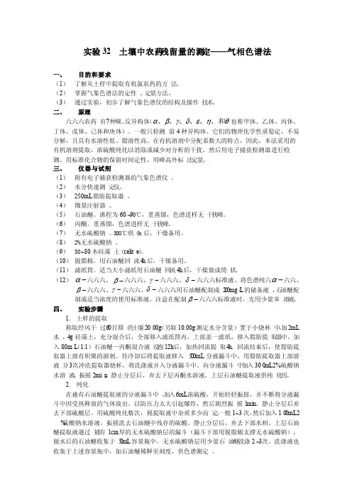 土壤中农药残留量的测定——气相色谱法