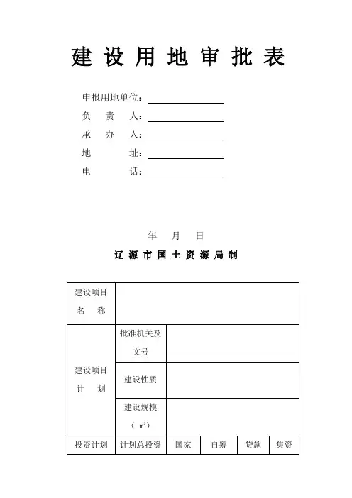 建设用地审批表