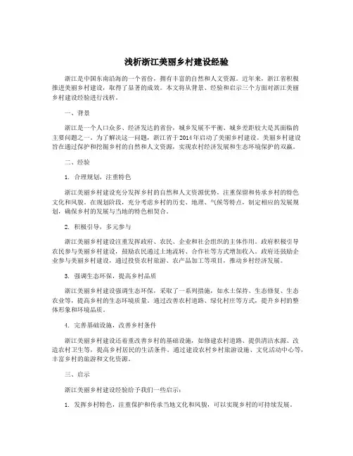 浅析浙江美丽乡村建设经验