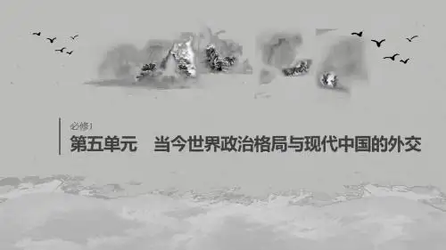 2020版高考历史大一轮人教版课件：必修1 第五单元 第15讲 两极格局的形成