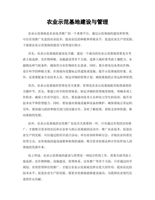 农业示范基地建设与管理