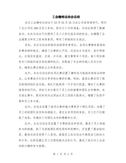 工会趣味运动会总结