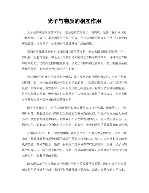 光子与物质的相互作用