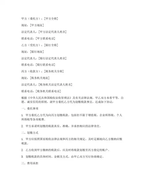 委托银行划缴税款三方协议书
