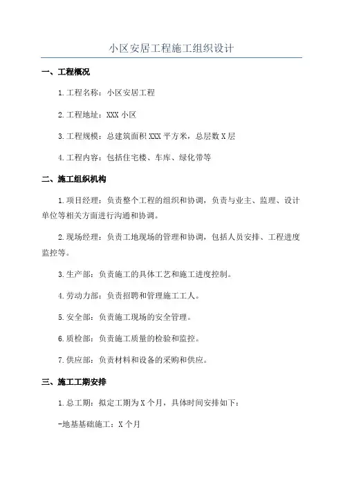 小区安居工程施工组织设计