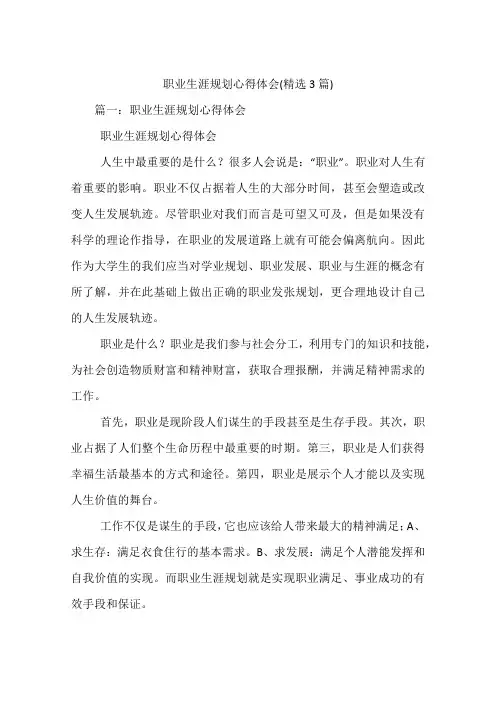 职业生涯规划心得体会(精选3篇)