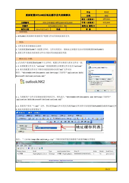 重新配置OUTLOOK后地址缓存丢失故障解决