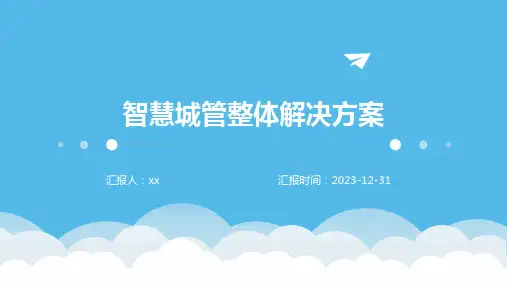 智慧城管整体解决方案