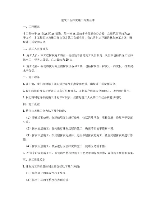 建筑工程抹灰施工方案范本