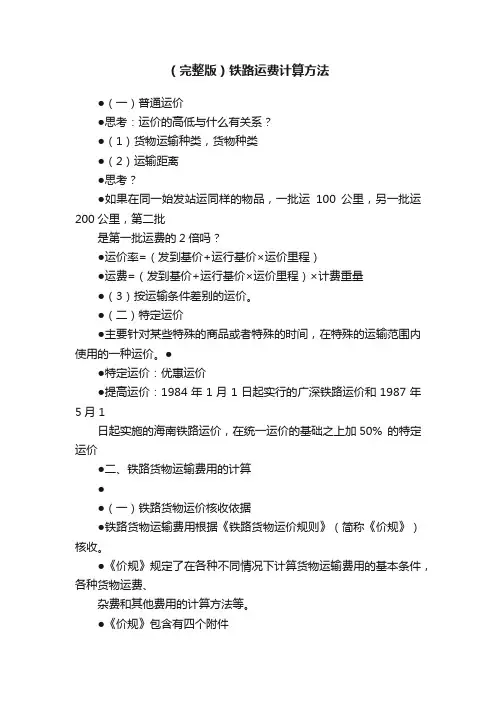 （完整版）铁路运费计算方法