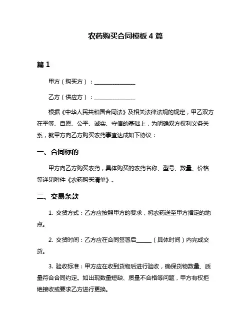 农药购买合同模板4篇