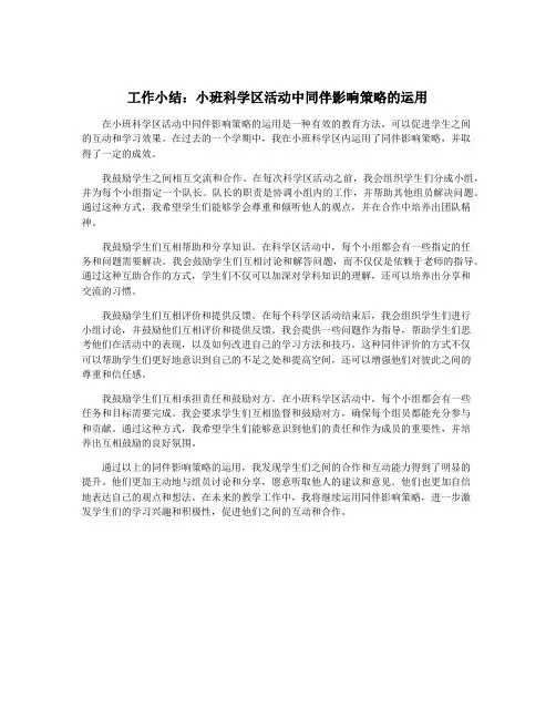 工作小结：小班科学区活动中同伴影响策略的运用